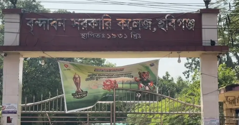 হবিগঞ্জ বিন্দাবন সরকারি কলেজ